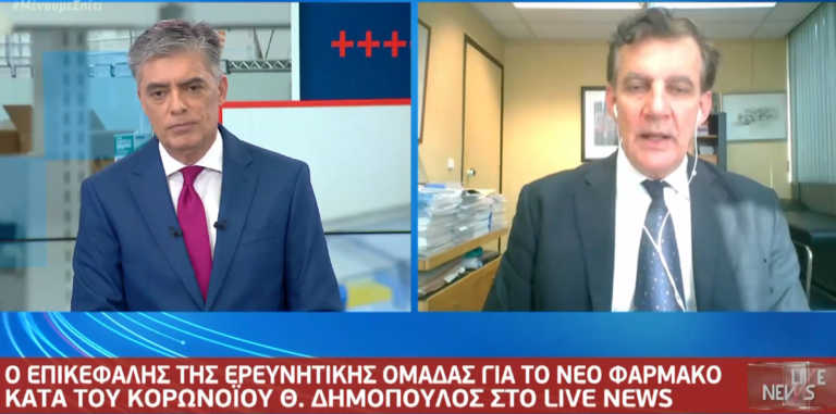 Δημόπουλος στο Live News : Ενθαρρυντικά τα αποτελέσματα της ρεμδεσιβίρης κατά του κορονοϊού