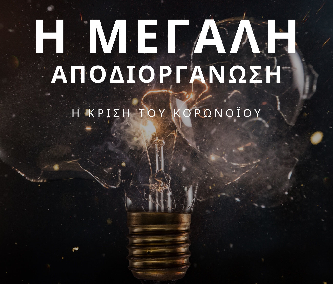 Χάρης Παμπούκης – δοκίμιο: «Η μεγάλη αποδιοργάνωση: η κρίση του κορoνοϊού»