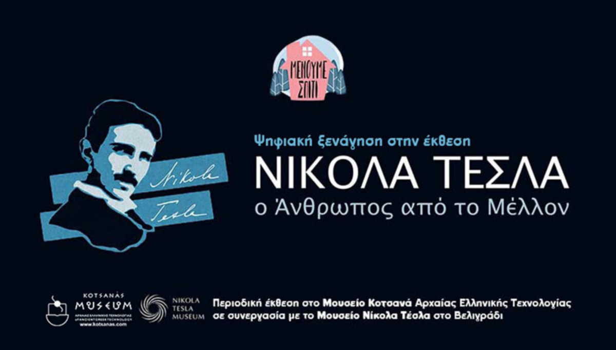 Ψηφιακή ξενάγηση στην έκθεση του Μουσείου Κοτσανά «Νίκολα Τέσλα, ο άνθρωπος από το μέλλον»