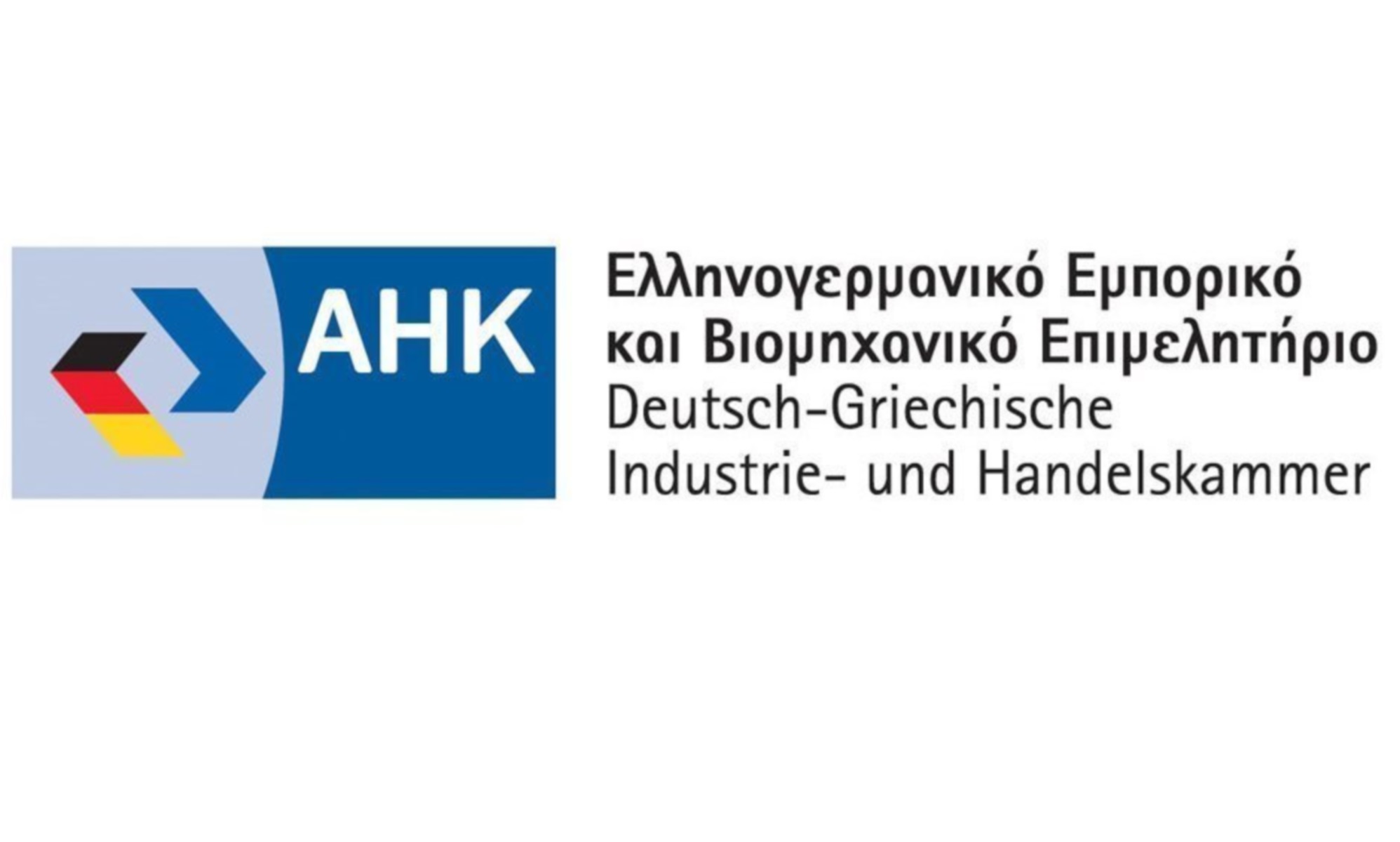 Ελληνογερμανικό Εμπορικό και Βιομηχανικό Επιμελητήριο: Επιβάλλονται δυναμικότερα μέτρα ανακούφισης της αγοράς