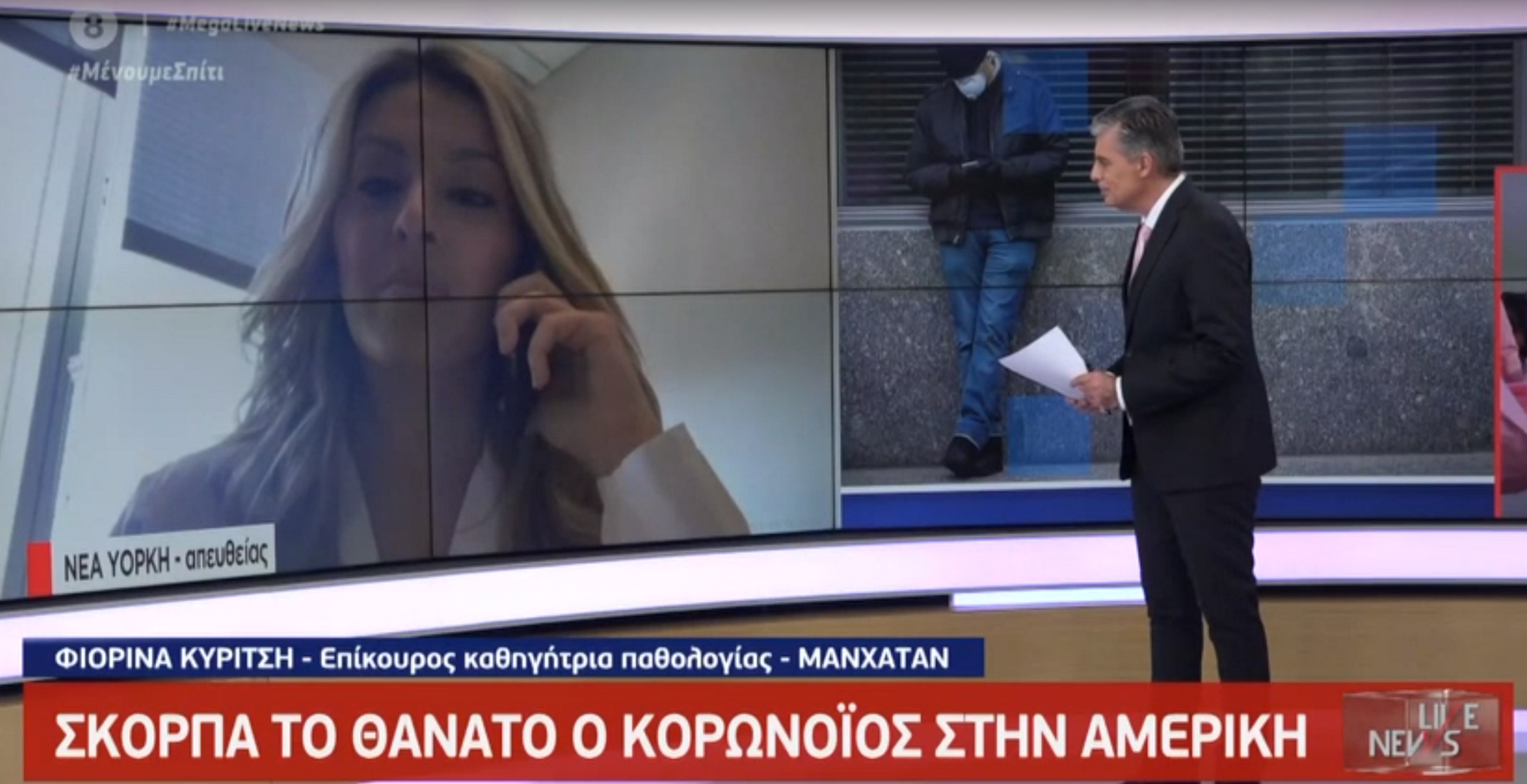 Κορονοϊός: «Κάθε μέρα χάνουμε ανθρώπους στη Νέα Υόρκη» – Συγκλονίζει Ελληνίδα καθηγήτρια