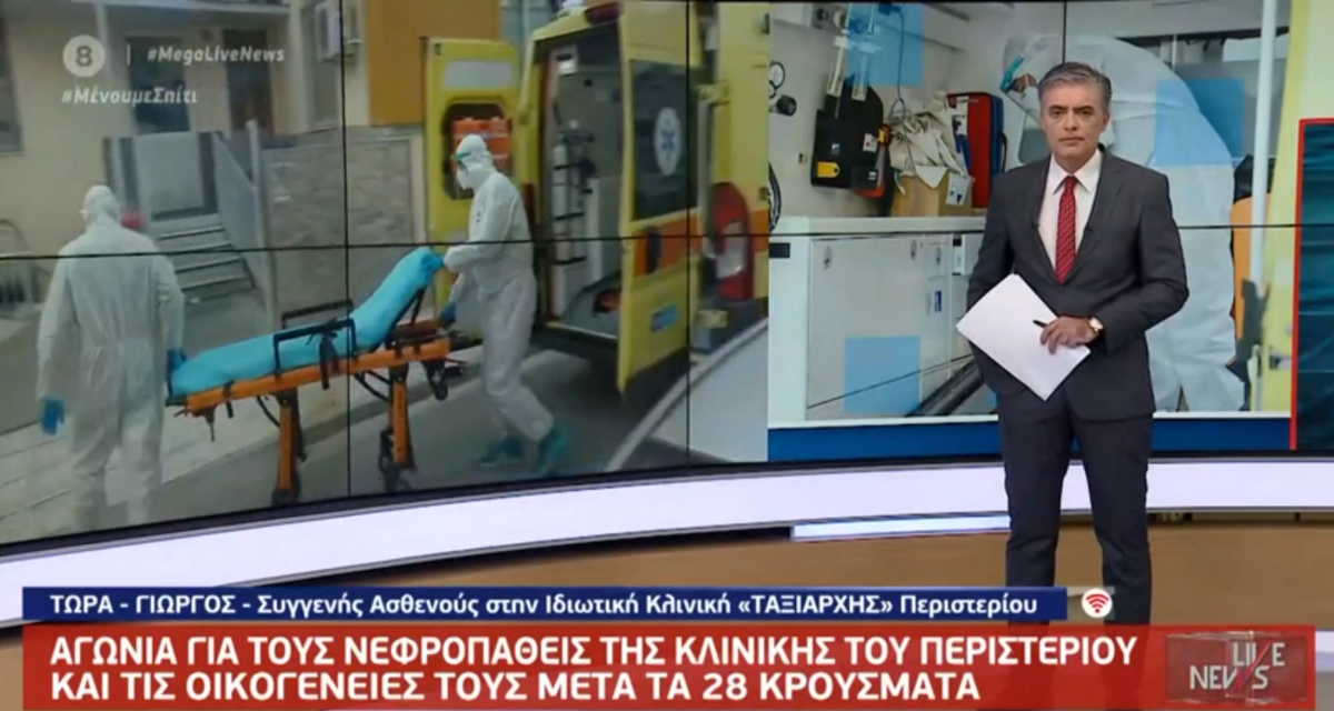 Κλινική Ταξιάρχαι: Αγωνία για τους νεφροπαθείς – «Δεν μας έχουν πει τι θα κάνουμε αύριο» (video)