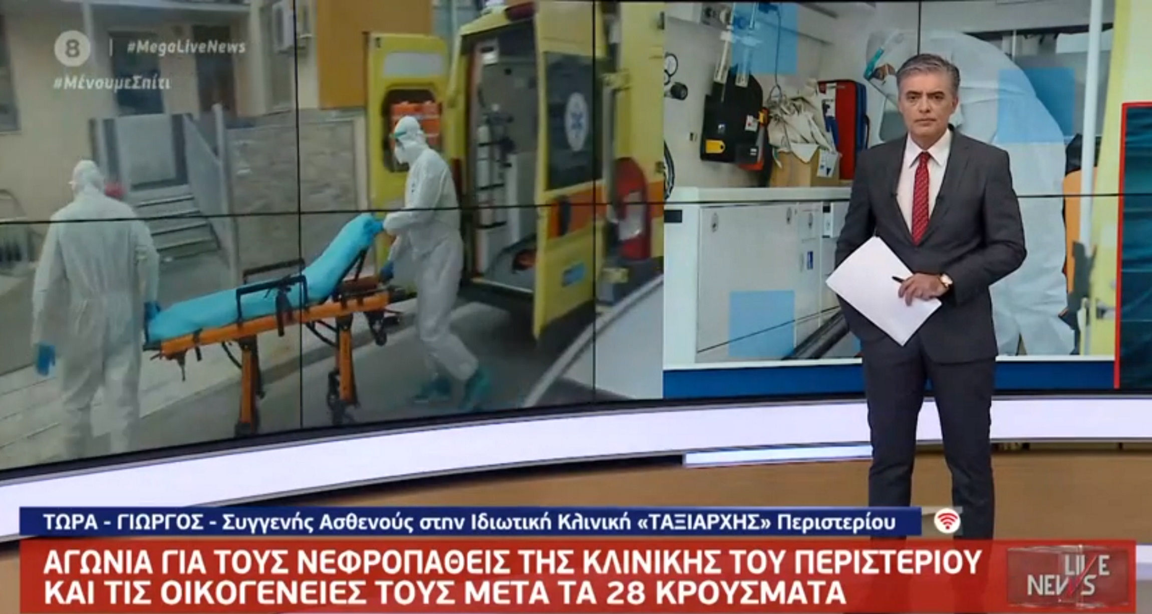 Κλινική Ταξιάρχαι: Αγωνία για τους νεφροπαθείς – «Δεν μας έχουν πει τι θα κάνουμε αύριο» (video)