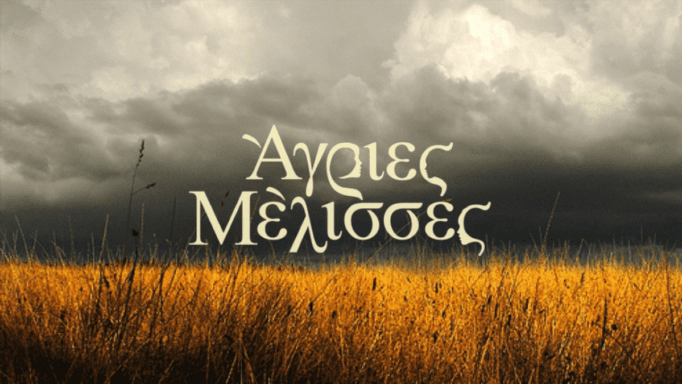 Θα αντέξουν οι Άγριες Μέλισσες την καραντίνα;