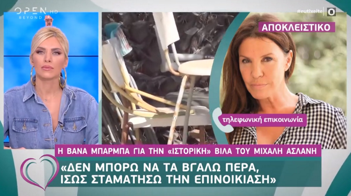 Η Βάνα Μπάρμπα απαντά για την βίλα του Μιχάλη Ασλάνη: “Πολύ κακή στιγμή για εμάς”!