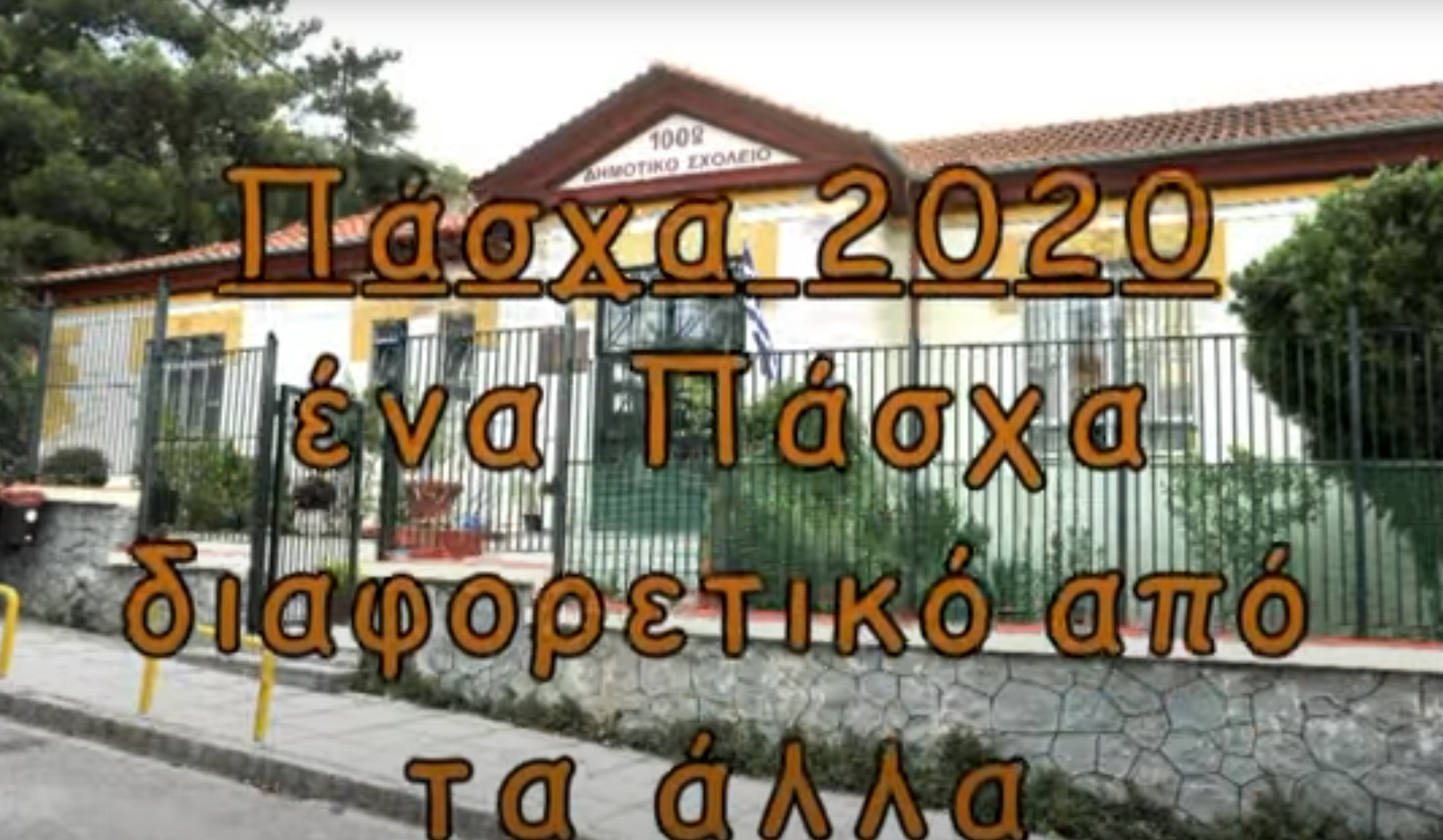 Συγκινητικό βίντεο δασκάλων δημοτικού σχολείου για τους μαθητές