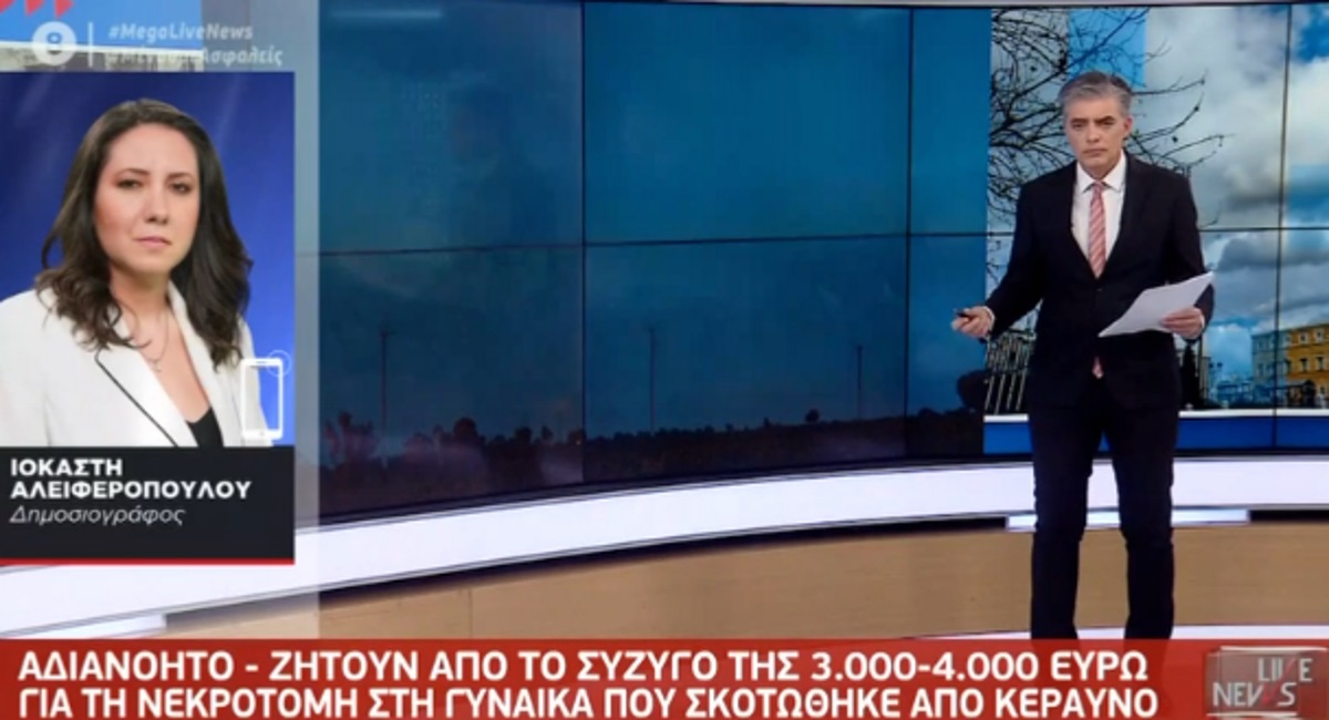 Σκόπελος: Ζητούν 3.000 ευρώ από τον σύζυγο της γυναίκας που χτυπήθηκε από κεραυνό για νεκροτομή!