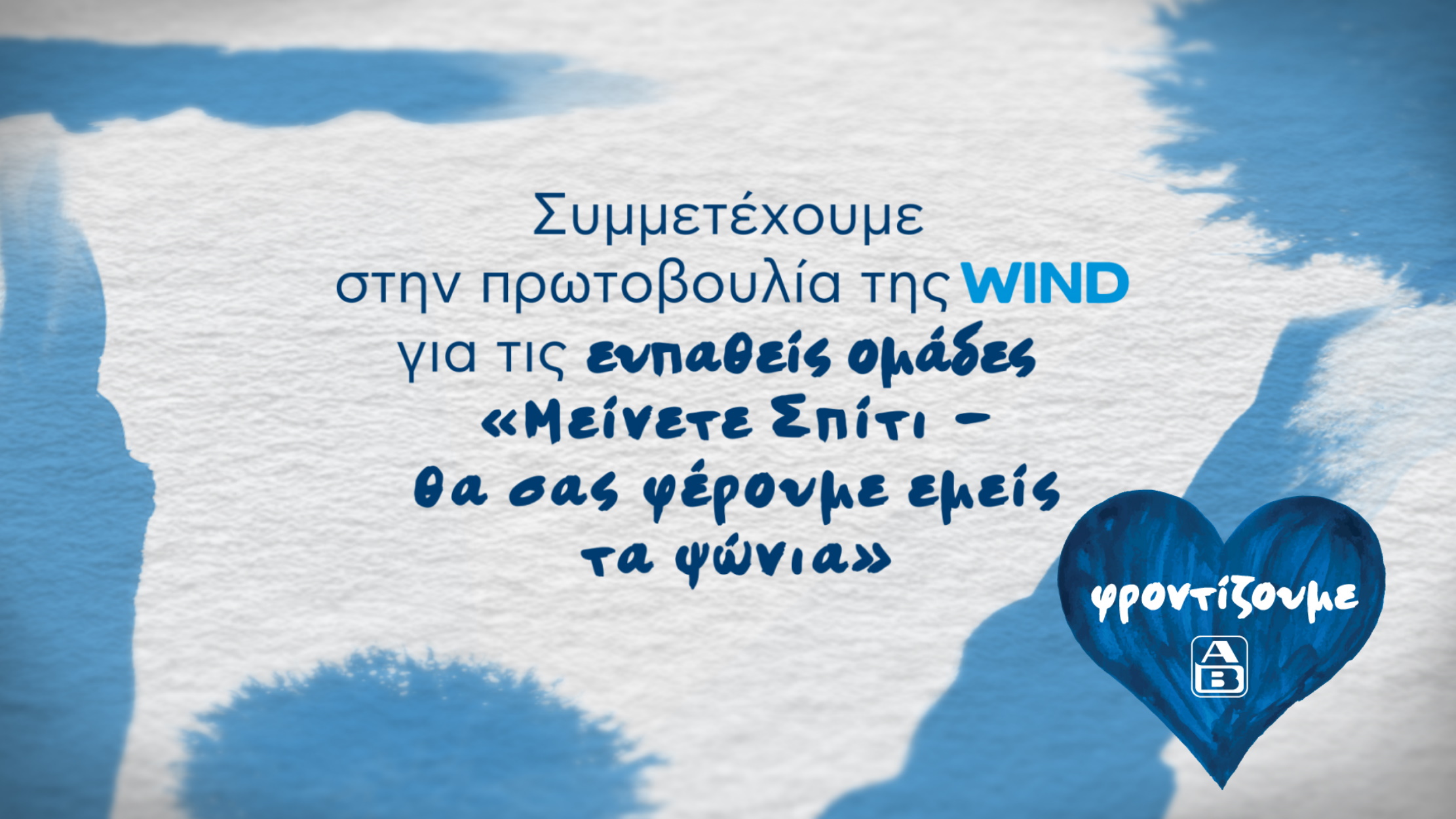 Συμμετέχουμε στην πρωτοβουλία της WIND  «Μείνετε Σπίτι – Θα σας φέρουμε εμείς τα ψώνια»,  με φροντίδα για τις ευπαθείς ομάδες