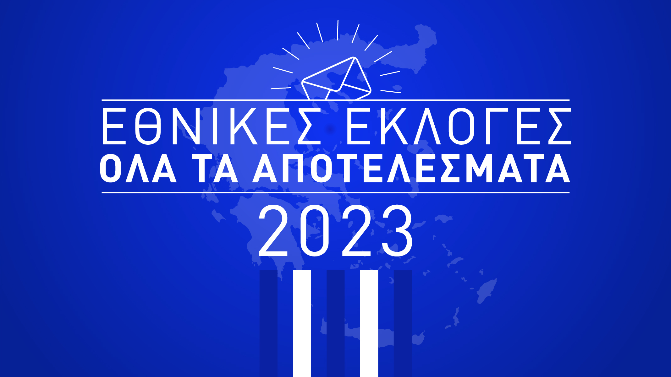 Εκλογές 2023: Αποτελέσματα Live – Δείτε έδρες και σταυρούς σε διαδραστικό χάρτη