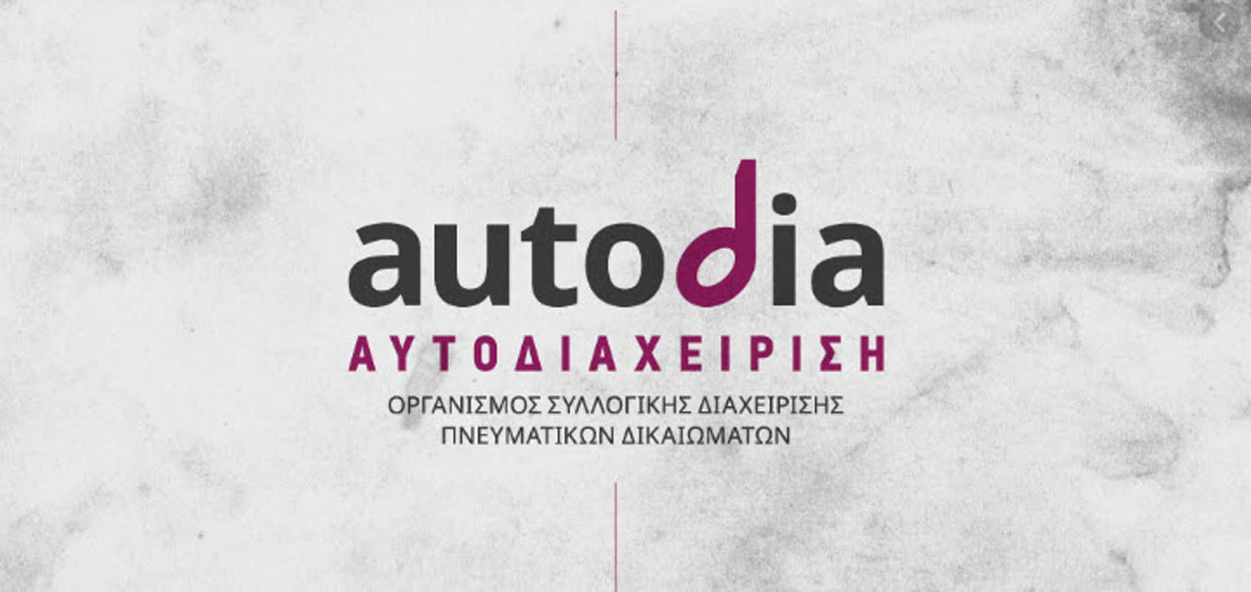 ΑΥΤΟΔΙΑΧΕΙΡΙΣΗ: Να μην γίνει η πανδημία ευκαιρία για νέα σκάνδαλα στα πνευματικά δικαιώματα μουσικών δημιουργών