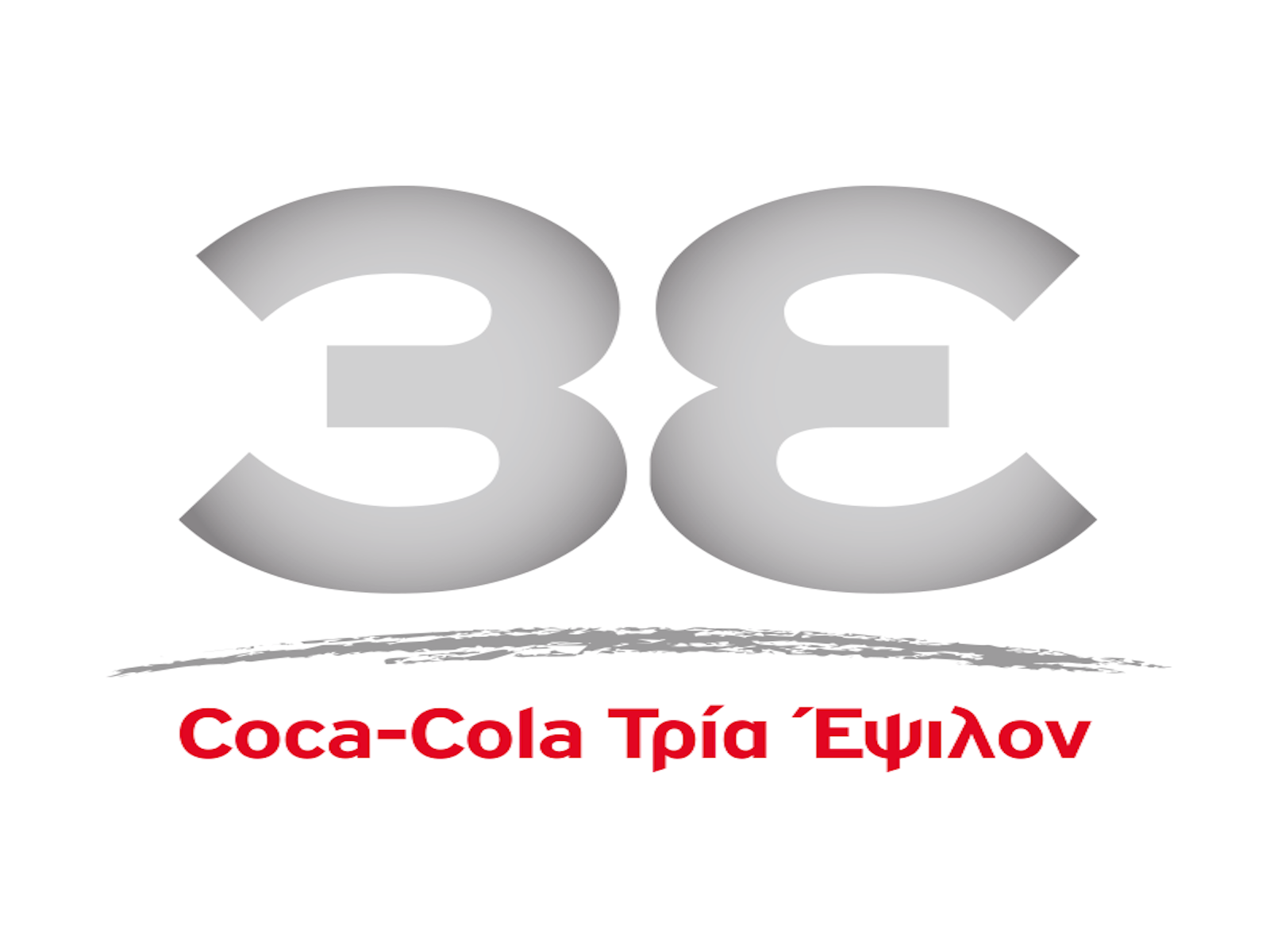 Coca-Cola Τρία Έψιλον: «#ΜένουμεΑσφαλείς και ενωμένοι»