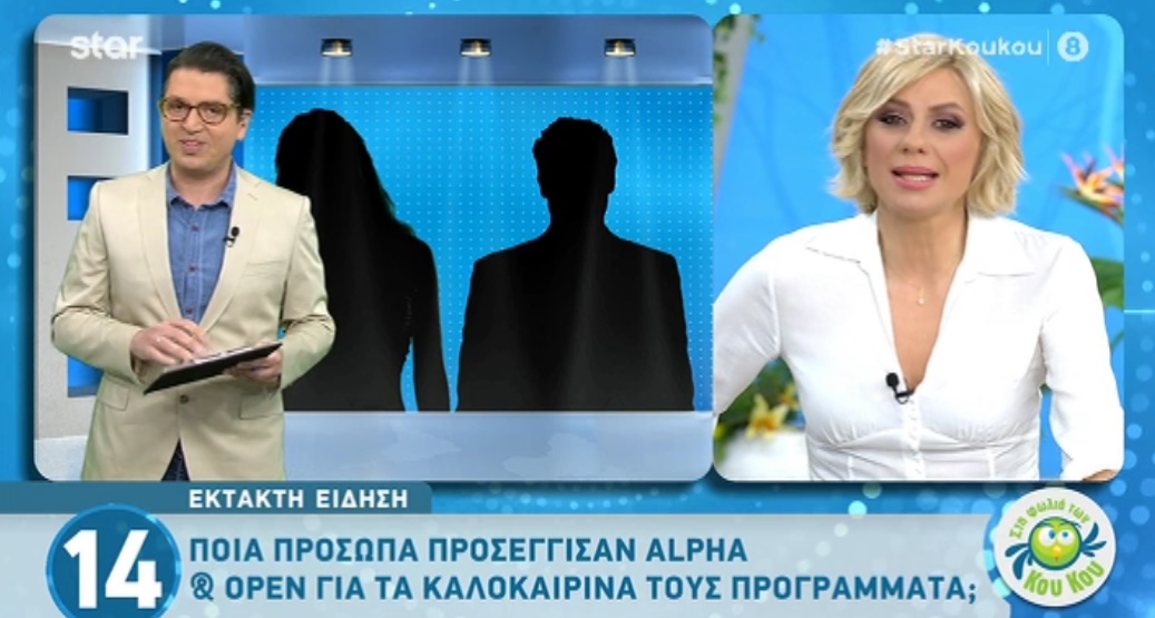 Ποια πρόσωπα συζητούν για καλοκαιρινές εκπομπές σε Alpha και Open;