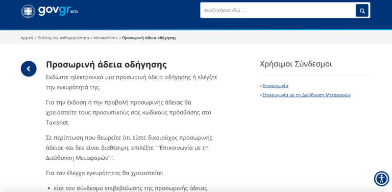 Δίπλωμα με… ένα κλικ στο gov.gr – Πως θα πάρετε προσωρινή άδεια οδήγησης