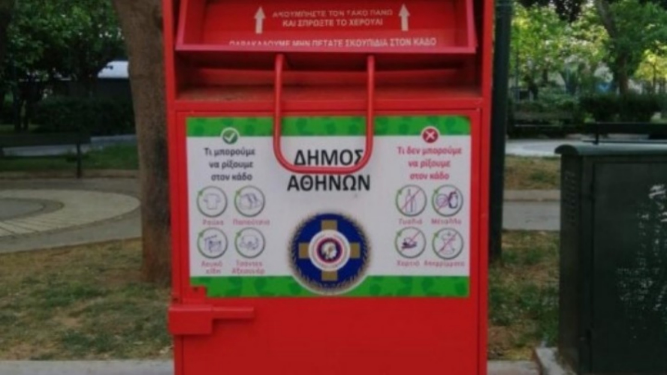 Τι είναι οι κόκκινοι κάδοι ανακύκλωσης ρούχων που βλέπετε στη γειτονιά σας
