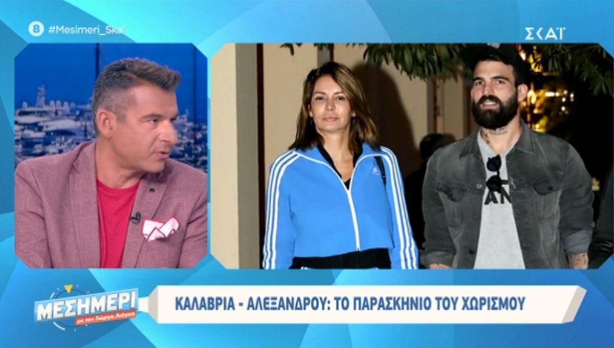 Η απάντηση Λιάγκα για το χωρισμό Αλεξάνδρου – Καλάβρια! «Όταν υπάρχει αυτή η αντιμετώπιση από τους ίδιους…»