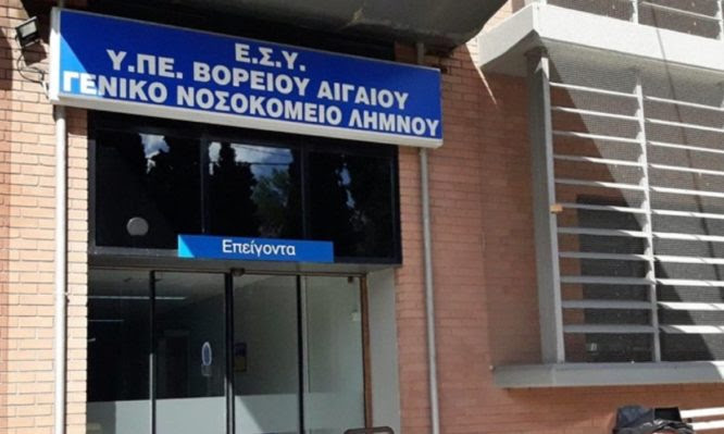 ΠΟΕΔΗΝ: «Γεφύρι της Άρτας» το νοσοκομείο Λήμνου – Πάλι άδειο από γιατρούς