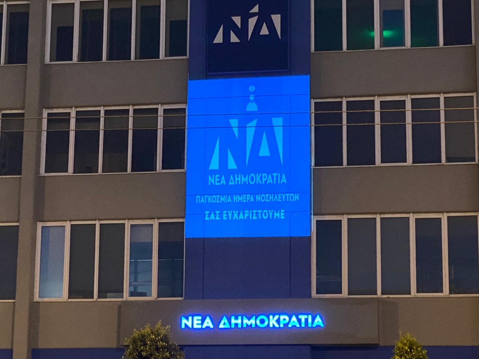 Η ΝΔ άλλαξε σήμα τιμώντας τους νοσηλευτές – Το ευχαριστώ για την προσφορά  τους