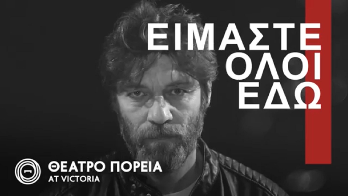 “Είμαστε όλοι εδώ”: Το θέατρο Πορεία πρωτοπορεί και οραματίζεται ήδη την επόμενη μέρα