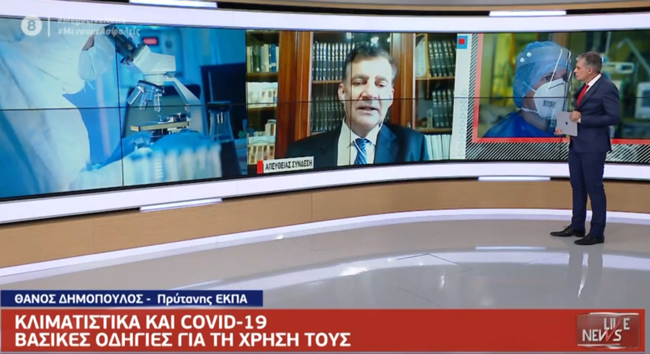 Δημόπουλος στο Live News: Οδηγίες για τα κλιματιστικά θα βγάλει ο ΕΟΔΥ