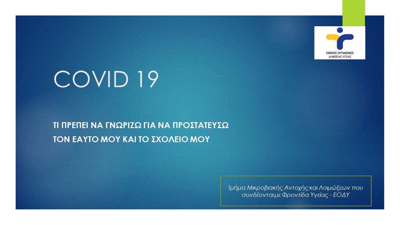 Οδηγίες προς δασκάλους και καθηγητές για το άνοιγμα των σχολείων