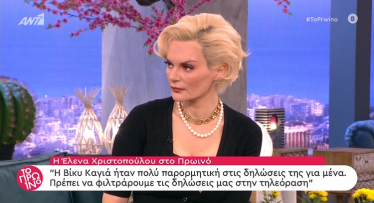 Έλενα Χριστοπούλου για Βίκυ Καγιά: “Να φιλτράρουμε αυτά που λέμε στις κάμερες”