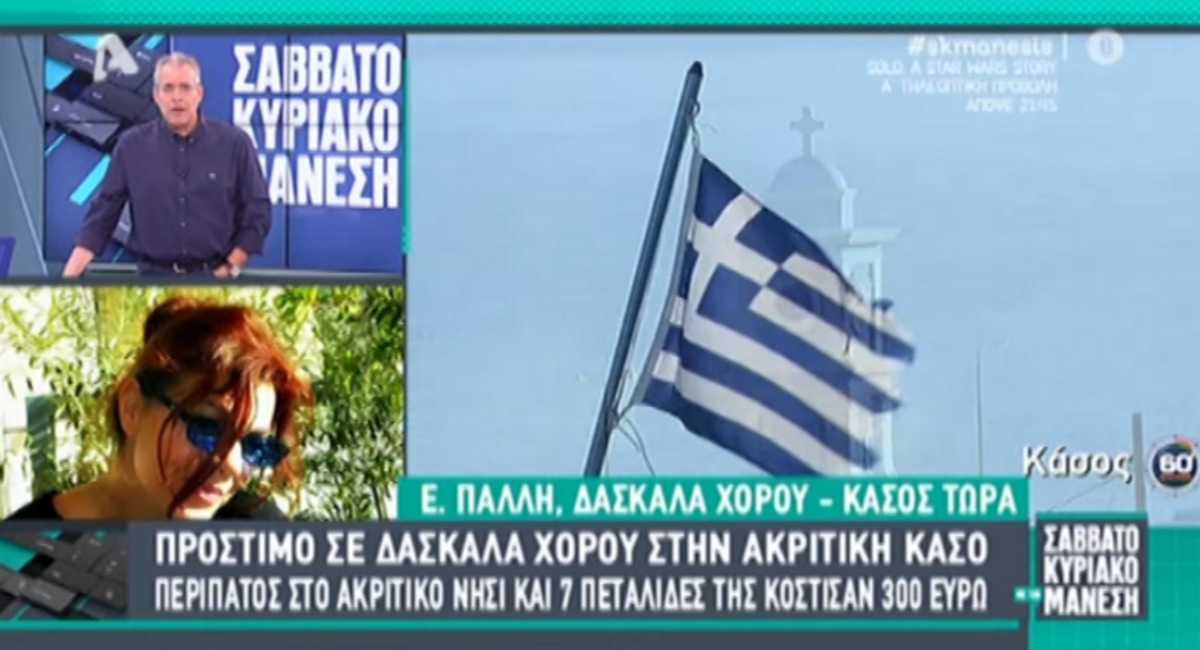 Κάσος: 300 ευρώ πρόστιμο στη δασκάλα χορού για πεταλίδες (pic, video)