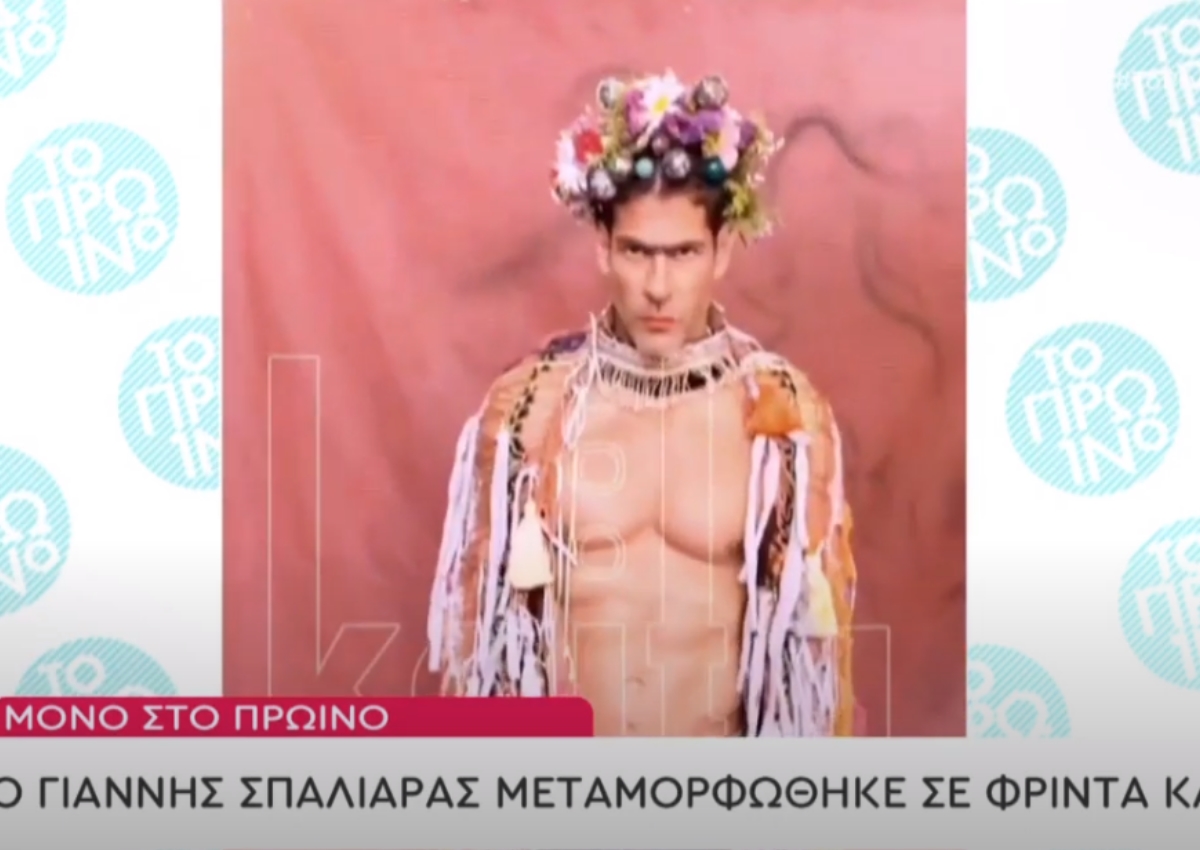 Γιάννης Σπαλιάρας: Η απίστευτη μεταμόρφωσή του σε… Φρίντα Κάλο!