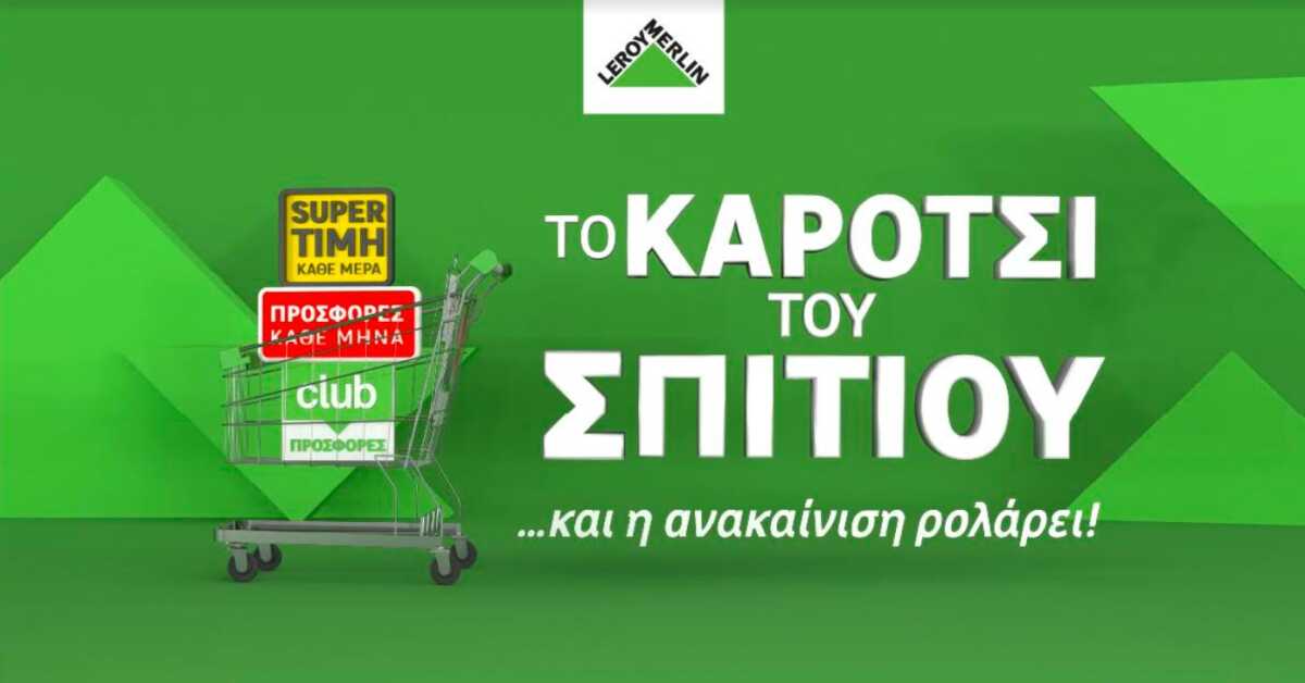 Ματ στην ακρίβεια από τη LEROY MERLIN με το «Καρότσι του Σπιτιού»