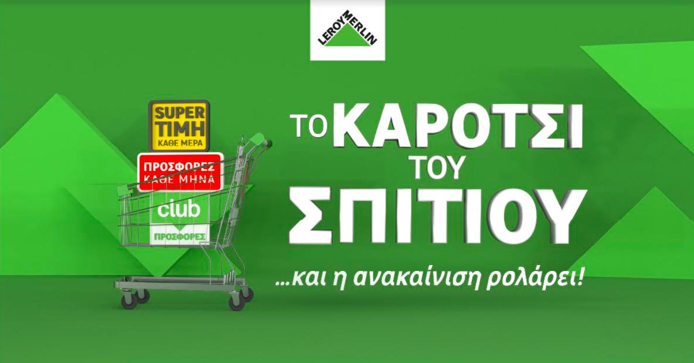 Ματ στην ακρίβεια από τη LEROY MERLIN με το «Καρότσι του Σπιτιού»