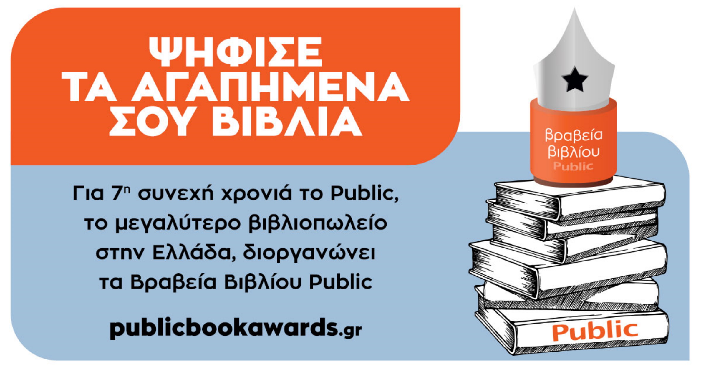 Ο θεσμός των ΒΡΑΒΕΙΩΝ ΒΙΒΛΙΟΥ PUBLIC επιστρέφει για 7η χρονιά, για να αναδείξει τα αγαπημένα μας βιβλία