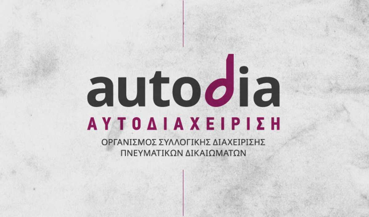 Συμφωνία ΑΥΤΟΔΙΑΧΕΙΡΙΣΗΣ και καναλιών για τα πνευματικά δικαιώματα μουσικής