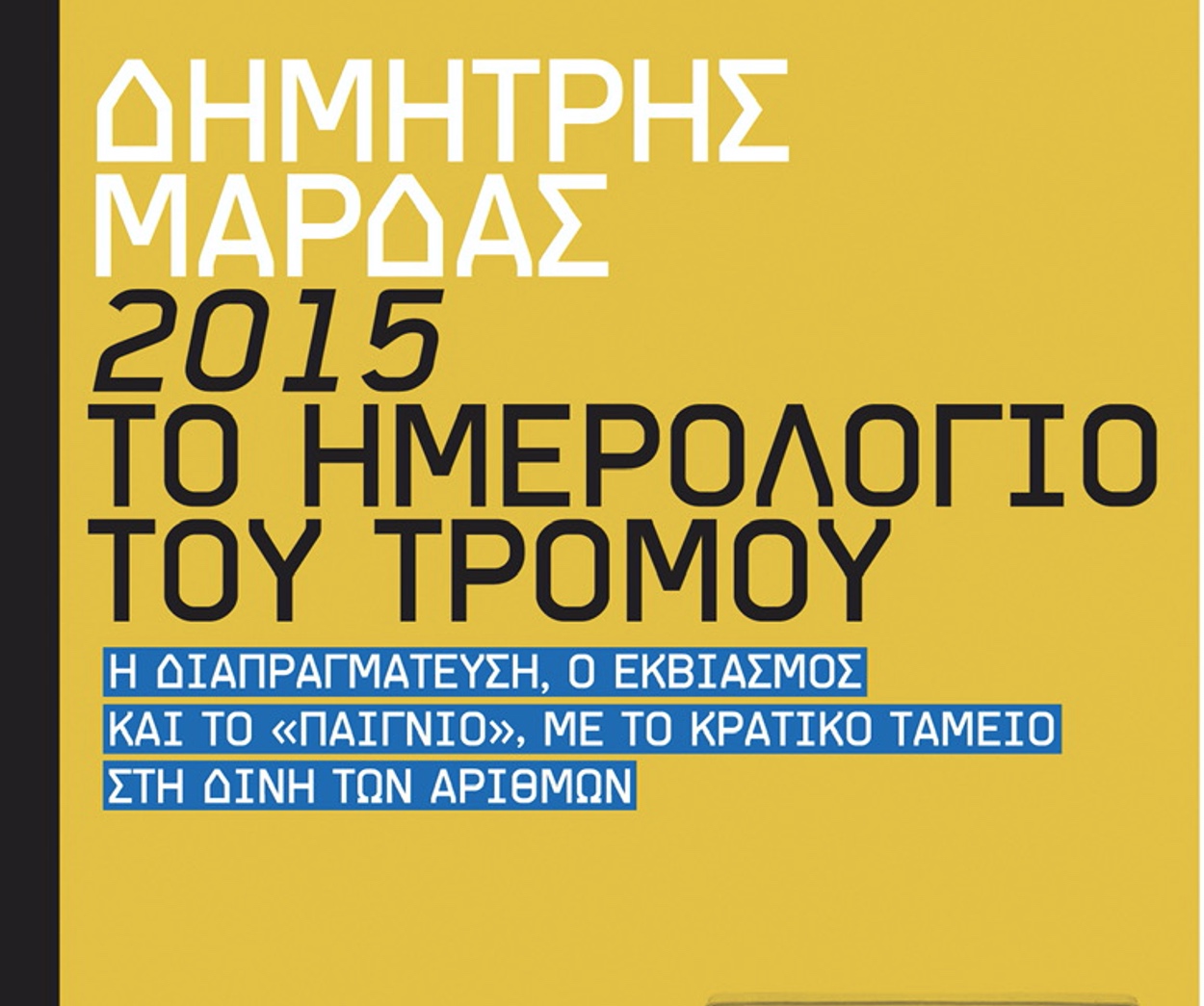 Το νέο βιβλίο του Δημήτρη Μάρδα: «2015. Το ημερολόγιο του τρόμου»