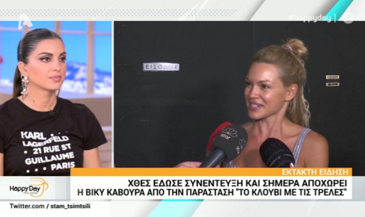 Παρέμβαση της Βίκυς Κάβουρα στο Happy Day – «Ζήτησα από την παραγωγή να μην παίξουν οι δηλώσεις μου»