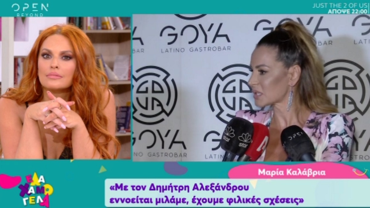 Η Μαρία Καλάβρια σχολιάζει τη νέα σχέση του Δημήτρη Αλεξάνδρου! “Είναι ένα νέο παιδί σε αντίθεση με μένα…”