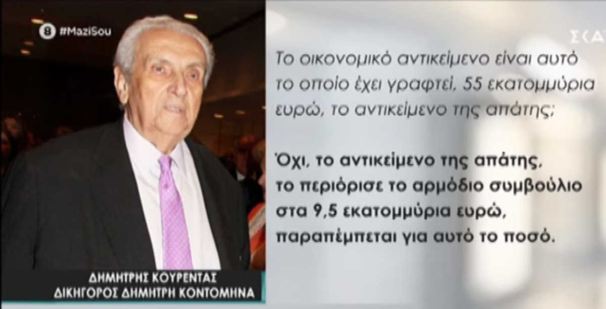 Μαζί σου: 9,5 εκατ. ευρώ έφαγε ο ψευτογιατρός από τον Δημήτρη Κοντομηνά – Τι δηλώνει ο δικηγόρος του (video)