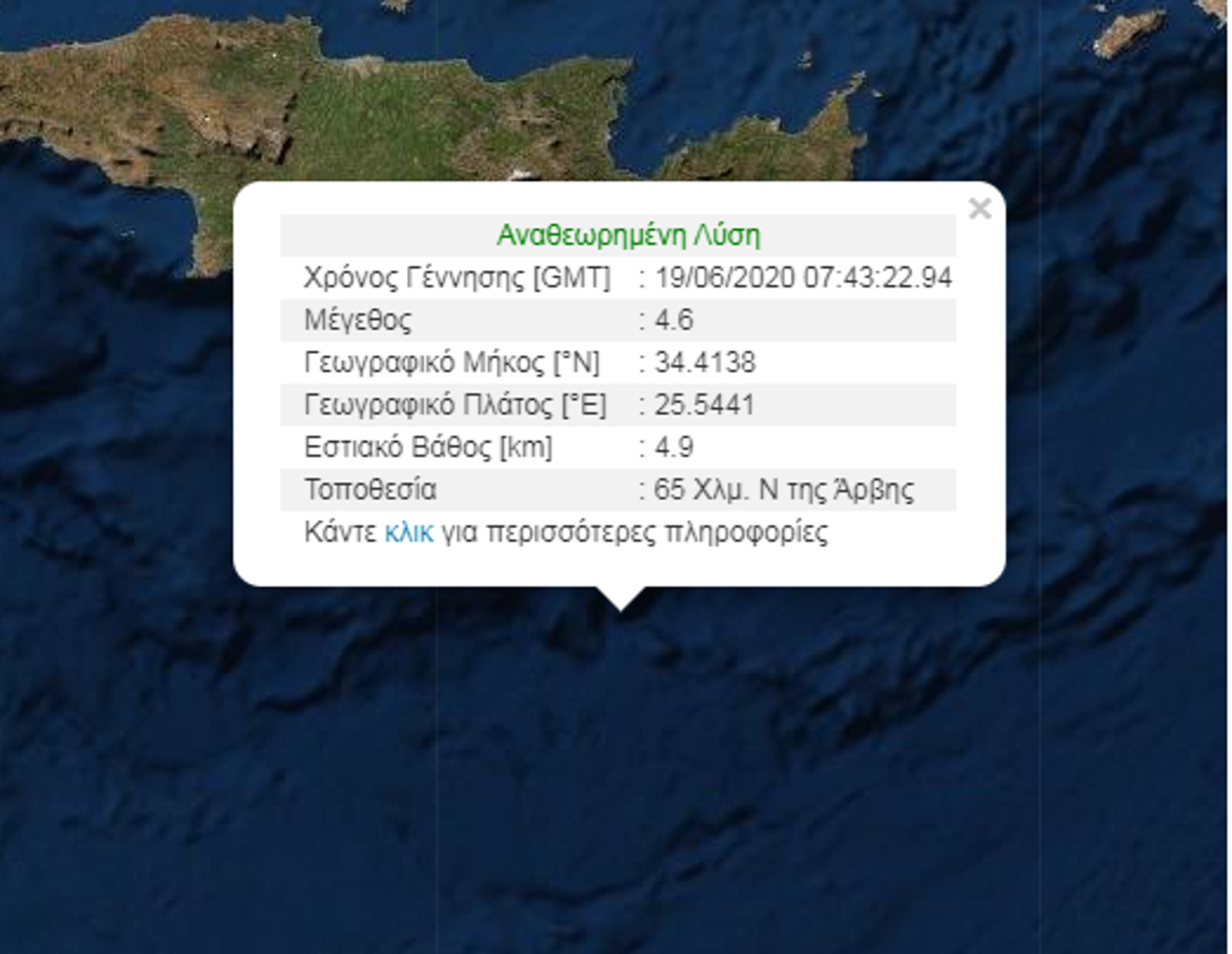 Σεισμός 4,6 Ρίχτερ στην Κρήτη!