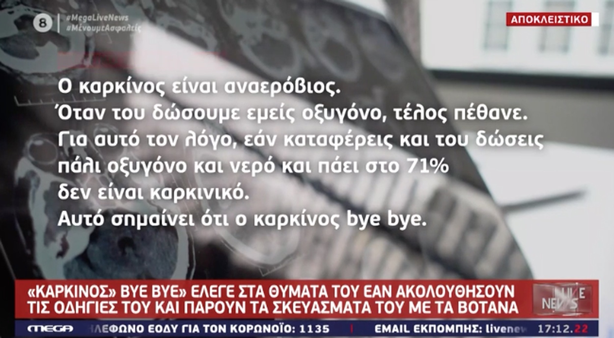 Ηχητικό ντοκουμέντο με τον ψευτογιατρό: «Ο καρκίνος είναι αναερόβιος του ρίχνεις οξυγόνο και bye bye»