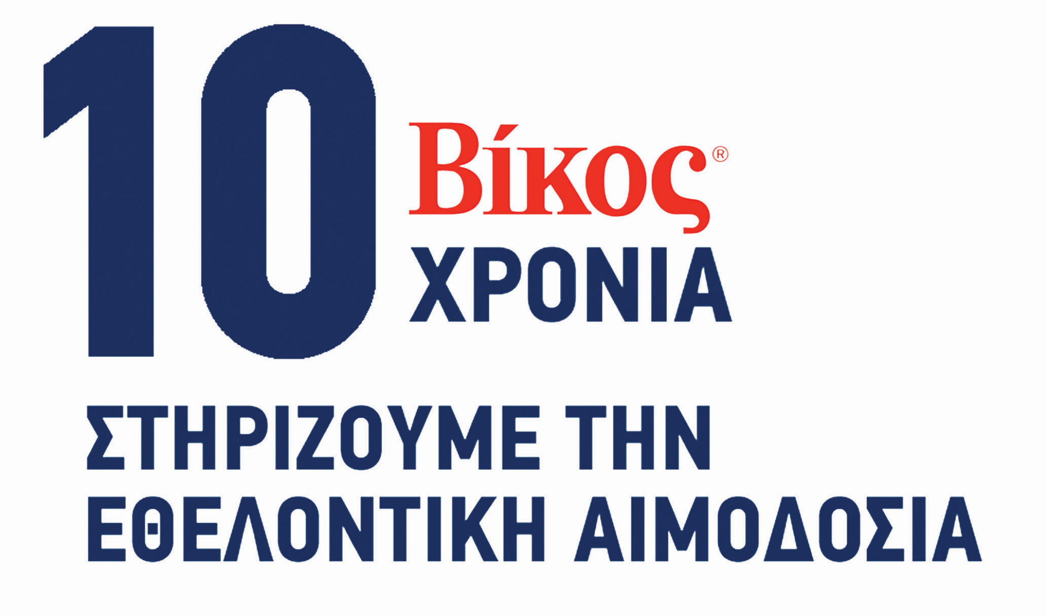 Βίκος Α.Ε.: 10 χρόνια «Στηρίζουμε την Εθελοντική Αιμοδοσία»