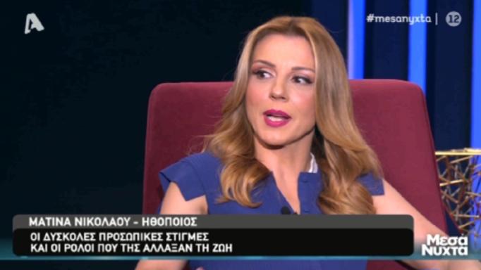 Η Ματίνα Νικολάου εξομολογείται: «Ο χωρισμός ήταν ένα μεγάλο χαστούκι για μένα»
