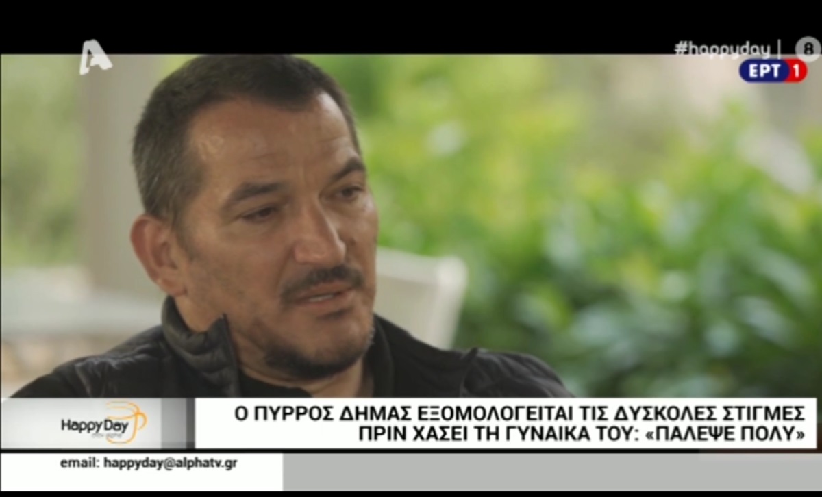 Ραγίζουν καρδιές τα λόγια του Πύρρου Δήμα για την απώλεια της γυναίκας του!