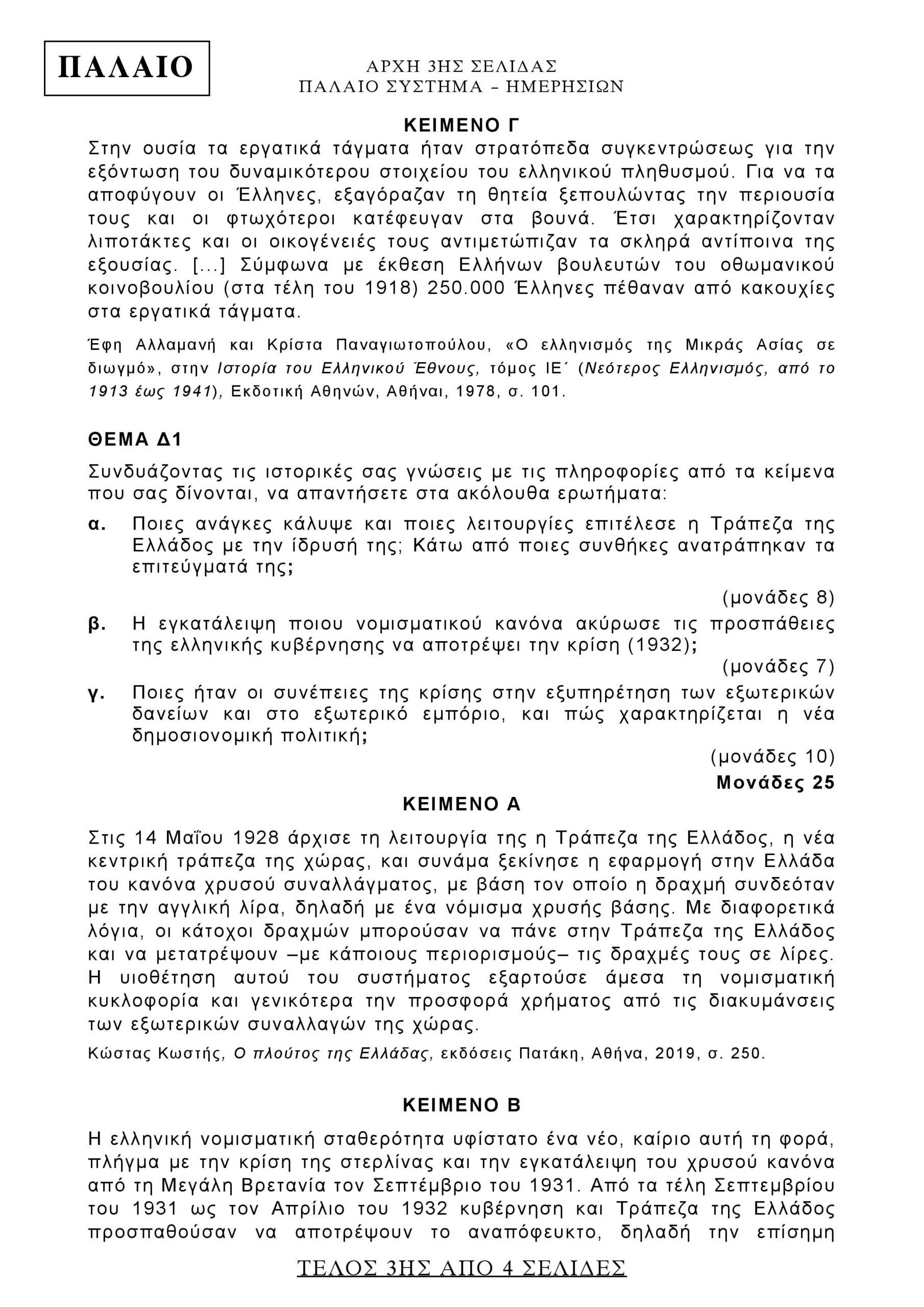 Πανελλήνιες 2020: Τα θέματα Ιστορίας και απαντήσεις από το ...