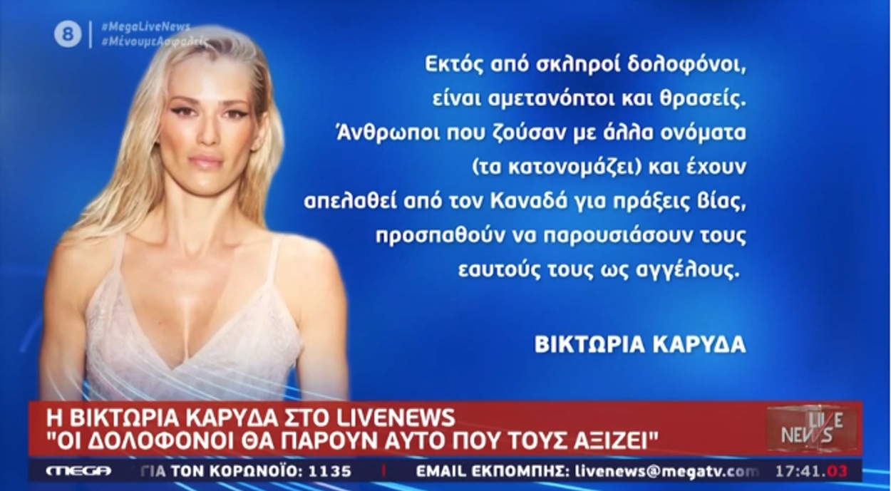 Ξεσπάει η Βικτώρια Καρύδα στο Live News: «Στο δικαστήριο θα πάρουν αυτό που τους αξίζει»