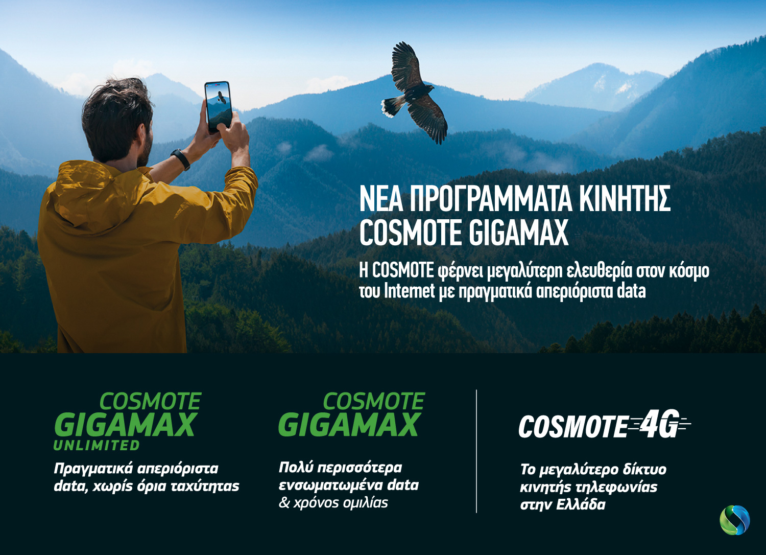 Νέα προγράμματα κινητής COSMOTE GIGAMAX για ιδιώτες και επιχειρήσεις