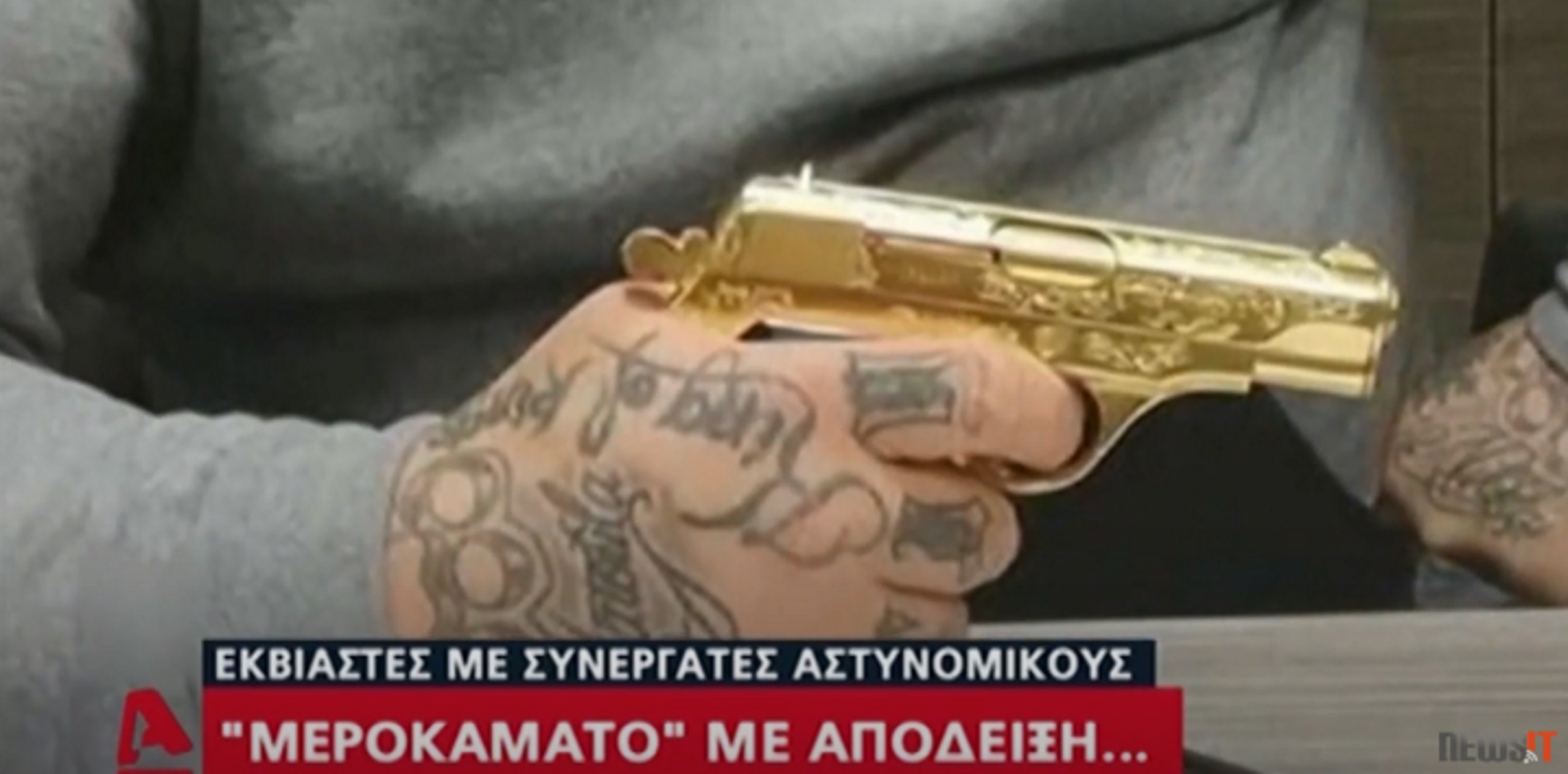 Κύκλωμα εκβιαστών: Χρυσά όπλα, πίτμπουλ και τατουάζ “Βασιλιάς των Βασιλέων”! (video)