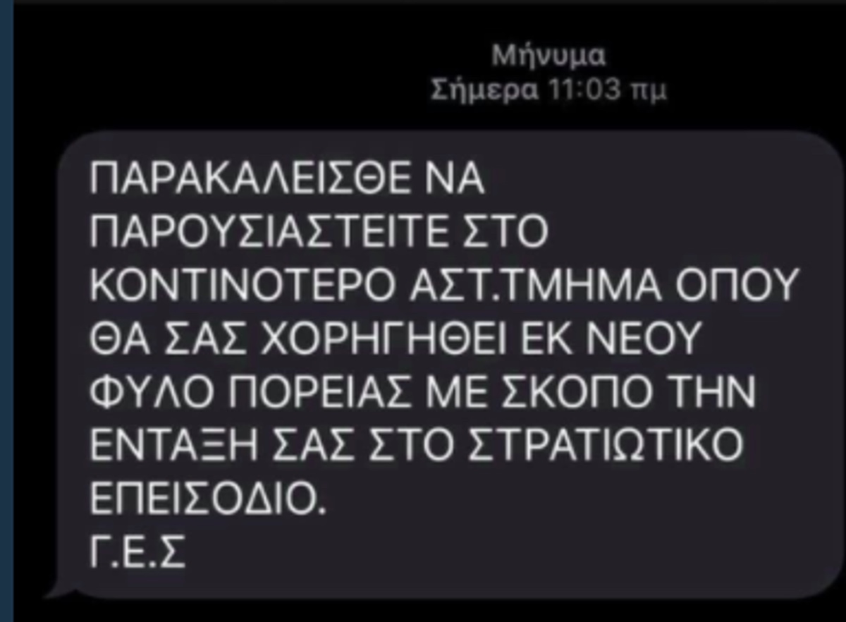 ΕΛΑΣ – Προσοχή: Ψεύτικο το sms για φύλλο πορείας και επιστράτευση