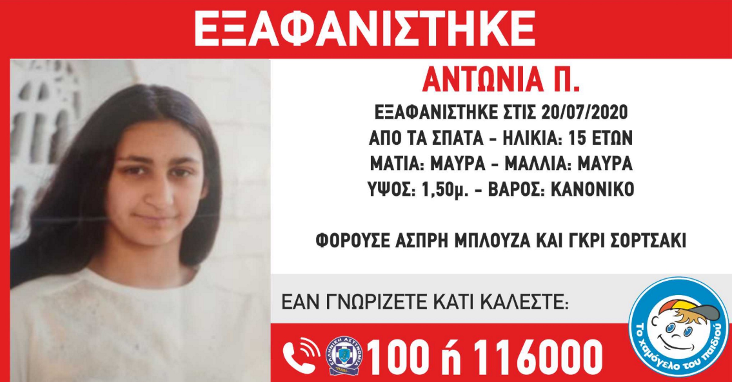 Θρίλερ στα Σπάτα: Εξαφανίστηκε 15χρονη