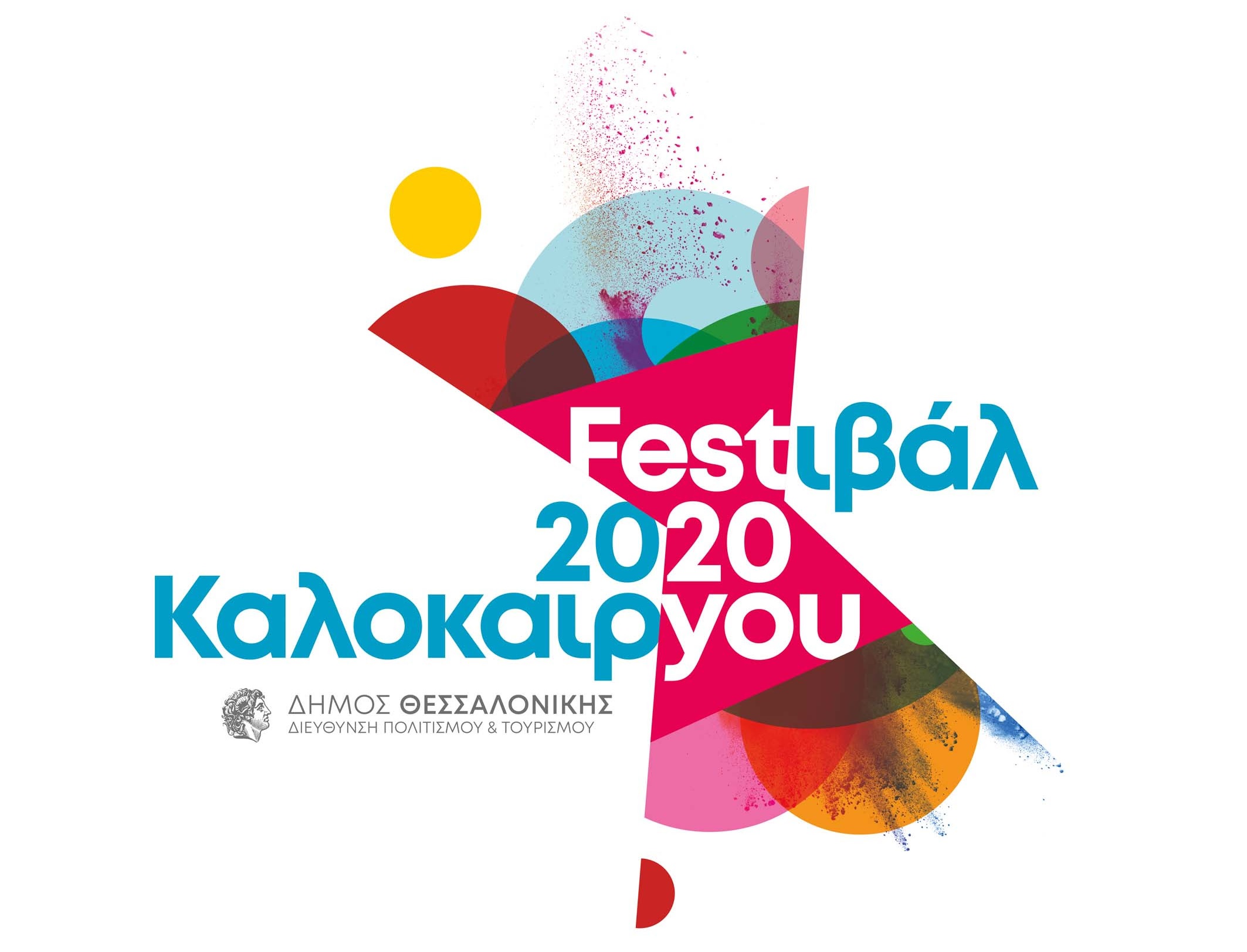 Αρχίζει το Φεστιβάλ Καλοκαιριού 2020 στη Θεσσαλονίκη