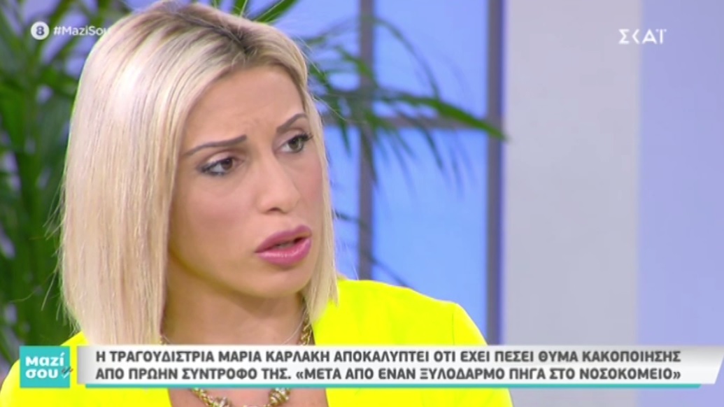 Η συγκλονιστική εξομολόγηση της Μαρίας Καρλάκη στο «Μαζί σου»: “Μπήκαμε στο ασανσέρ και με χτυπούσε με μπουνιές”