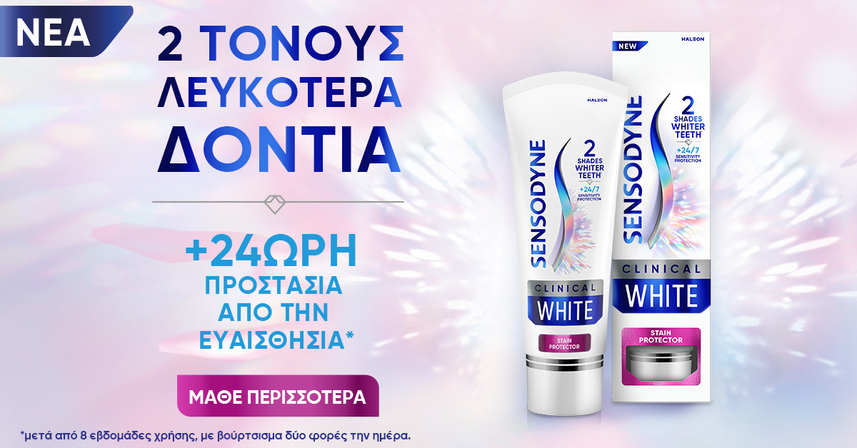 Ένα απαραίτητο beauty item φροντίζει το χαμόγελο μας, προστατεύει από την ευαισθησία και μας γεμίζει αυτοπεποίθηση