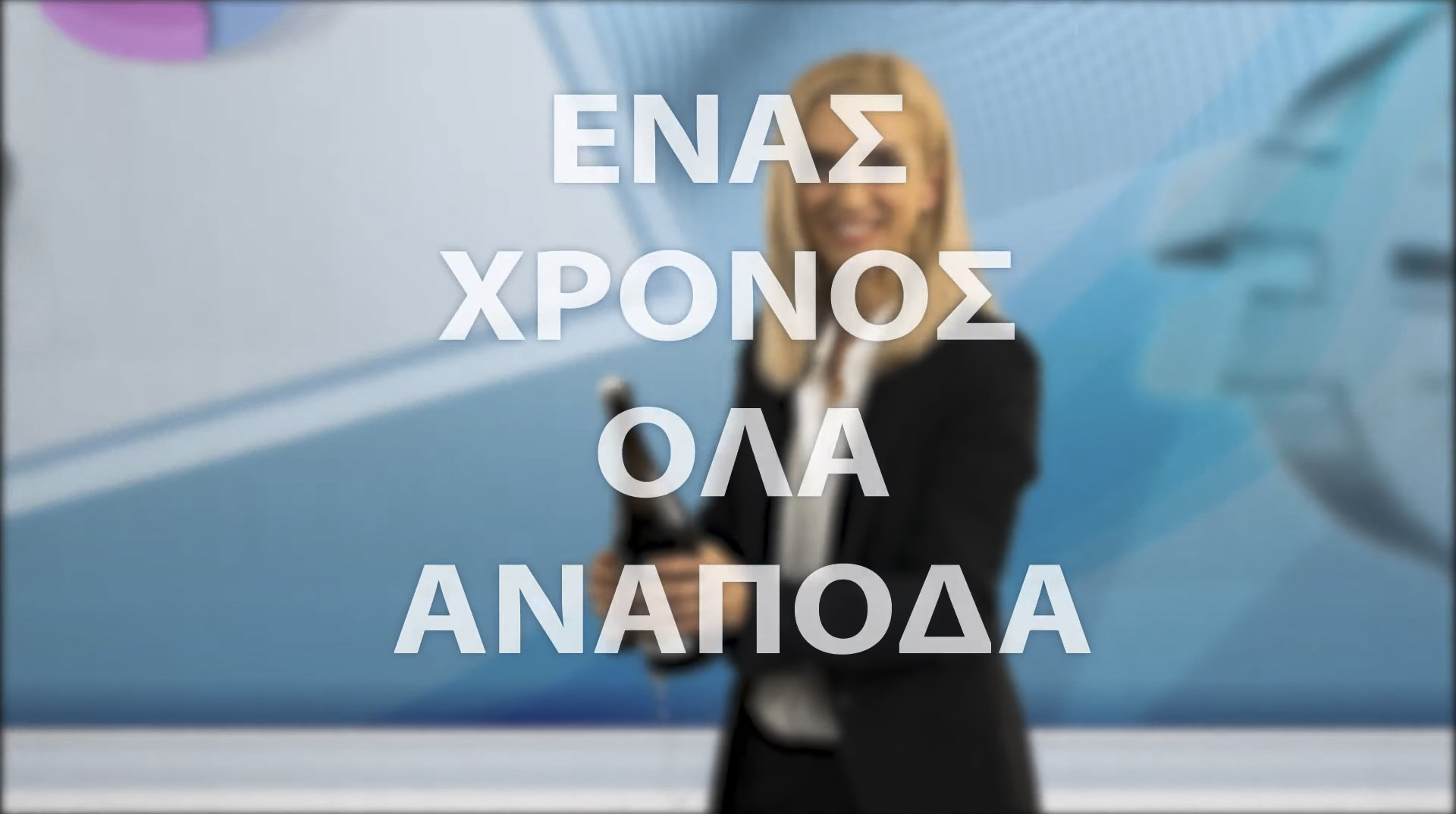 Ειρωνικό σποτ ΣΥΡΙΖΑ για τον έναν χρόνο κυβέρνησης ΝΔ (video)